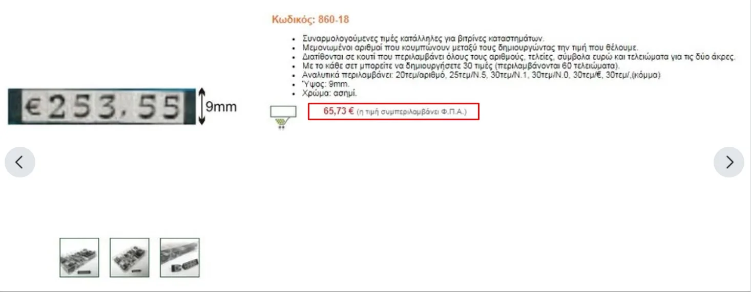 Ταμπελάκια με τιμές για βιτρίνα